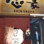 Zenseki Koshitsu Izakaya Shinobuya - 外観