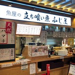 立ち喰い魚 ふじ屋 - 