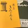 銘菓きみごろも本舗 松月堂