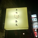 焼き鳥 とりひろ - 