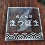 うどん屋 まつはま - 看板