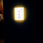 すし うえだ - タワーマンションの１階、すしうえださん