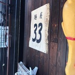 麺屋33 - 