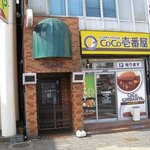 カレーハウスCoCo壱番屋 - ココイチ岩国外観