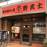 雑炊専門の店 野武士 - 