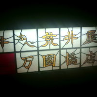 荒井屋 万國橋店 - 歴史を感じます
