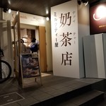 博多拉担麺 まるたん - 跡地。