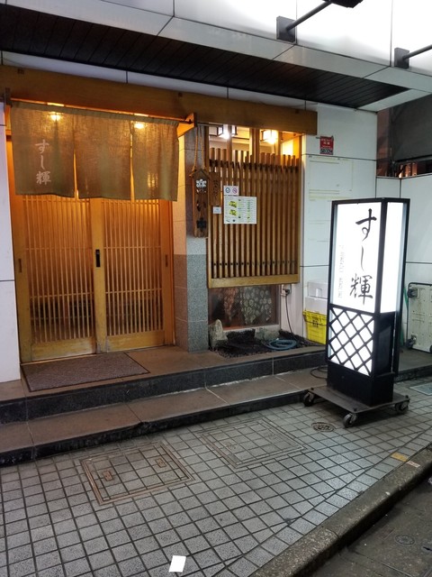 すし輝 池袋 寿司 食べログ