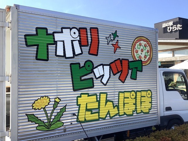 ナポリピッツア たんぽぽ - 小野新町（ピザ）の写真