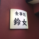 Suzume - 入り口看板