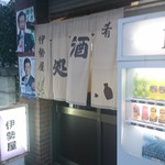 伊勢屋酒店 - 外観。