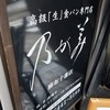 乃が美 麻布十番店