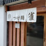 Tsukemen Suzume - 店 外観の一例 2019年09月
