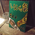 インディ庵 - 外観写真:お店の入口横にある看板。