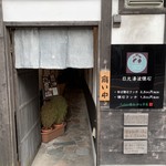 和み茶屋 - 