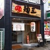 麺王 岡山駅前店