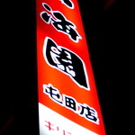 Sankaien - ネオンサイン