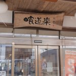 佐賀ラーメン 喰道楽 - 