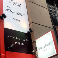 黒毛和牛専門店 ステーキモンスター 六本木 - 