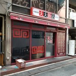 天天飯店 - 外観。