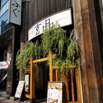 玄品 池袋 ふぐ・うなぎ・かに料理 - 外観。