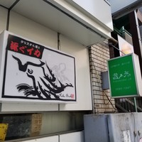 富久鮨 池袋西口店 - 看板。