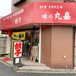 味の丸嘉 - 店舗外観