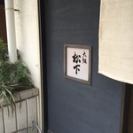 大阪 松下 - 看板