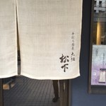 大阪 松下 - のれん