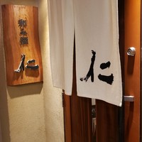 和み酒 仁 - 