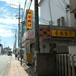 香林飯亭・須銀矢磨 - 
