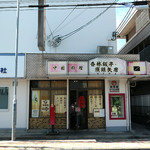 香林飯亭・須銀矢磨 - 