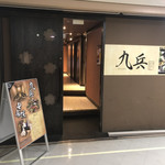 九州薩摩地鶏×個室居酒屋 由布院 - 