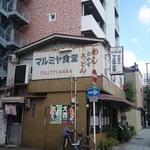 マルミヤ食堂 - 