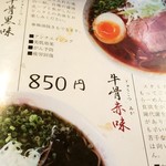 廣島 牛骨らーめん 健美堂 - 