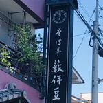 薮伊豆 - 看板