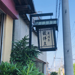 薮伊豆 - 看板