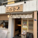 白金や - 店舗外観