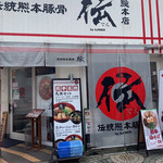 伝統熊本豚骨 伝 - 