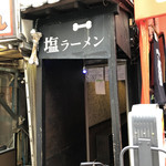 宗家一条流 がんこラーメン十八代目 - 