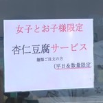 横浜らーめん寿三家 - 女子・お子様サービス