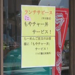 横浜らーめん寿三家 - 平日ランチサービス