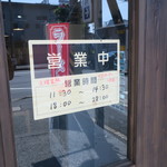 横浜らーめん寿三家 - 営業時間等