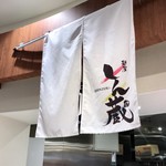 麺屋 しん蔵 - 