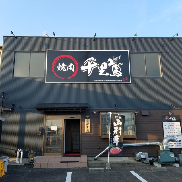 焼肉千里馬 蔵王駅前店 - 白石蔵王（焼肉）の写真
