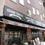 ステーキ タカ - 