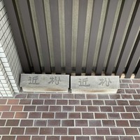 近松 - 
