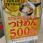 つけめんTETSU - 