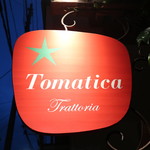 トラットリア トマティカ - 