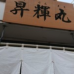 らーめんの店　昇輝丸 - 看板！